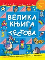 VELIKA KNJIGA TESTOVA - ZA UZRAST 5+