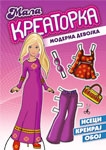 MALA KREATORKA MODERNA DEVOJKA 