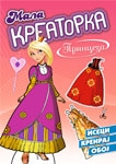 MALA KREATORKA PRINCEZA