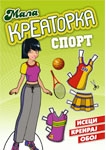 MALA KREATORKA SPORT