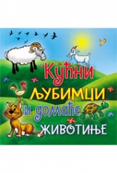 KUĆNI LJUBIMCI I DOMAĆE ŽIVOTINJE