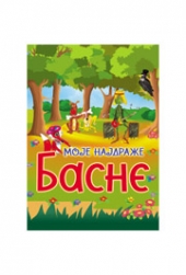 MOJE NAJDRAŽE BASNE