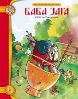 BABA JAGA