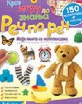 MOJA KNJIGA S NALEPNICAMA REČ PO REČ