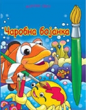ČAROBNA BOJANKA - MORSKI SVET