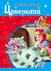 ČAROBNI SVET BAJKI CRVENKAPA CD