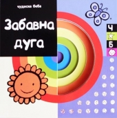 ČUDESNA BEBA - ZABAVNA DUGA