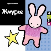 ČUDESNA BEBA - ŽMURKE