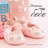 DNEVNIK JEDNE BEBE ROZE