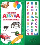 GOVORNA AZBUKA ZA SVEZNALICE
