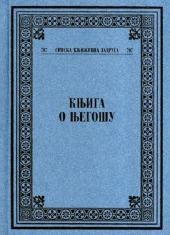 KNJIGA O NJEGOŠU