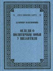 OGLEDI O POLITIČKOJ MOĆI U VIZANTIJI