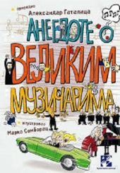 ANEGDOTE O VELIKIM MUZIČARIMA