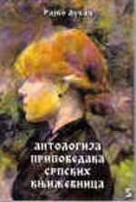 ANTOLOGIJA PRIPOVEDAKA SRPSKIH KNJIŽEVNICA