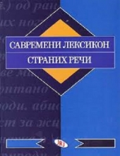 SAVREMENI LEKSIKON STRANIH REČI