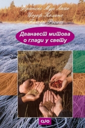 DVANEST MITOVA O GLADI U SVETU