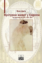 KULTURNI ŽIVOT U EVROPI NA PRELAZU IZ 19. U 20. VEK