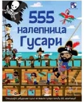 555 NALEPNICA GUSARI