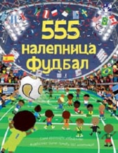 555 NALEPNICA - FUDBAL