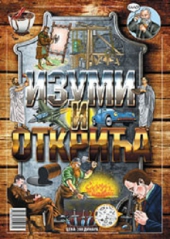 IZUMI I OTKRIĆA