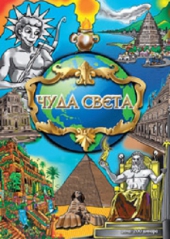 ČUDA SVETA