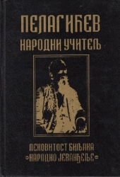 PELAGIĆEV NARODNI UČITELJ