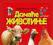 MOJA PRVA KNJIGA TORBICA DOMAĆE ŽIVOTINJE