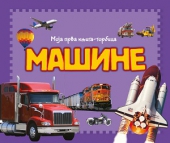 MOJA PRVA KNJIGA TORBICA MAŠINE