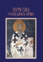 SVETI SAVA U RUSKOM CARSKOM LETOPISU