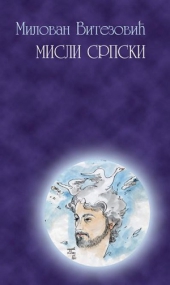 MISLI SRPSKI