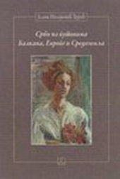 SRBI NA PUTEVIMA BALKANA, EVROPE I SREDOZEMLJA