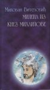 MILENA IZ KNEZ MIHAJLOVE