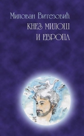 KNEZ MILOŠ I EVROPA