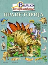 PRAISTORIJA VELIKO USTRAŽIVANJE