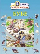 BUBE VELIKO ISTRAŽIVANJE
