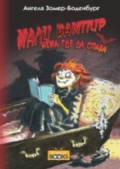 MALI VAMPIR NEMA GDE DA SPAVA