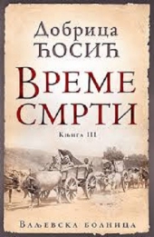 VREME SMRTI - KNJIGA III: VALJEVSKA BOLNICA