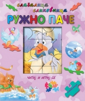 SLAGALICA RUŽNO PAČE