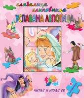 SLAGALICA USPAVANA LEPOTICA