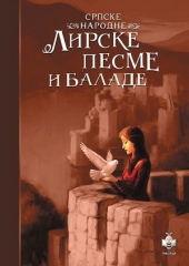 SRPSKE NARODNE LIRSKE PESME I BALADE