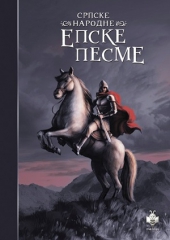 SRPSKE NARODNE EPSKE PESME