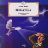 NIKOLA TESLA SLIKOVNICA