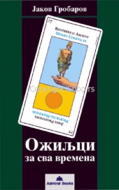 OŽILJCI ZA SVA VREMENA