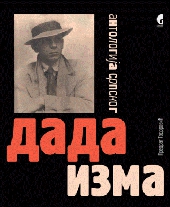 ANTOLOGIJA SRPSKOG DADAIZMA