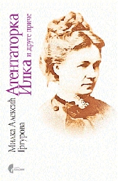 ATENTATORKA ILKA I DRUGE PRIČE