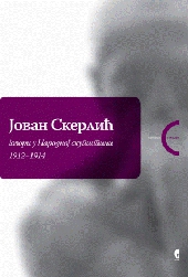 JOVAN SKERLIĆ - GOVORI U NARODNOJ SKUPŠTINI 1912 - 1914