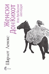 ŽENSKI DON KIHOT ILI ARABELINE AVANTURE