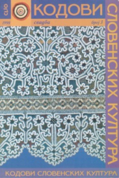 KODOVI SLOVENSKIH KULTURA - 3 SVADBE 