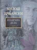 IZRABRANA DELA - MILOŠ CRNJANSKI 