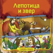 LEPOTICA I ZVER